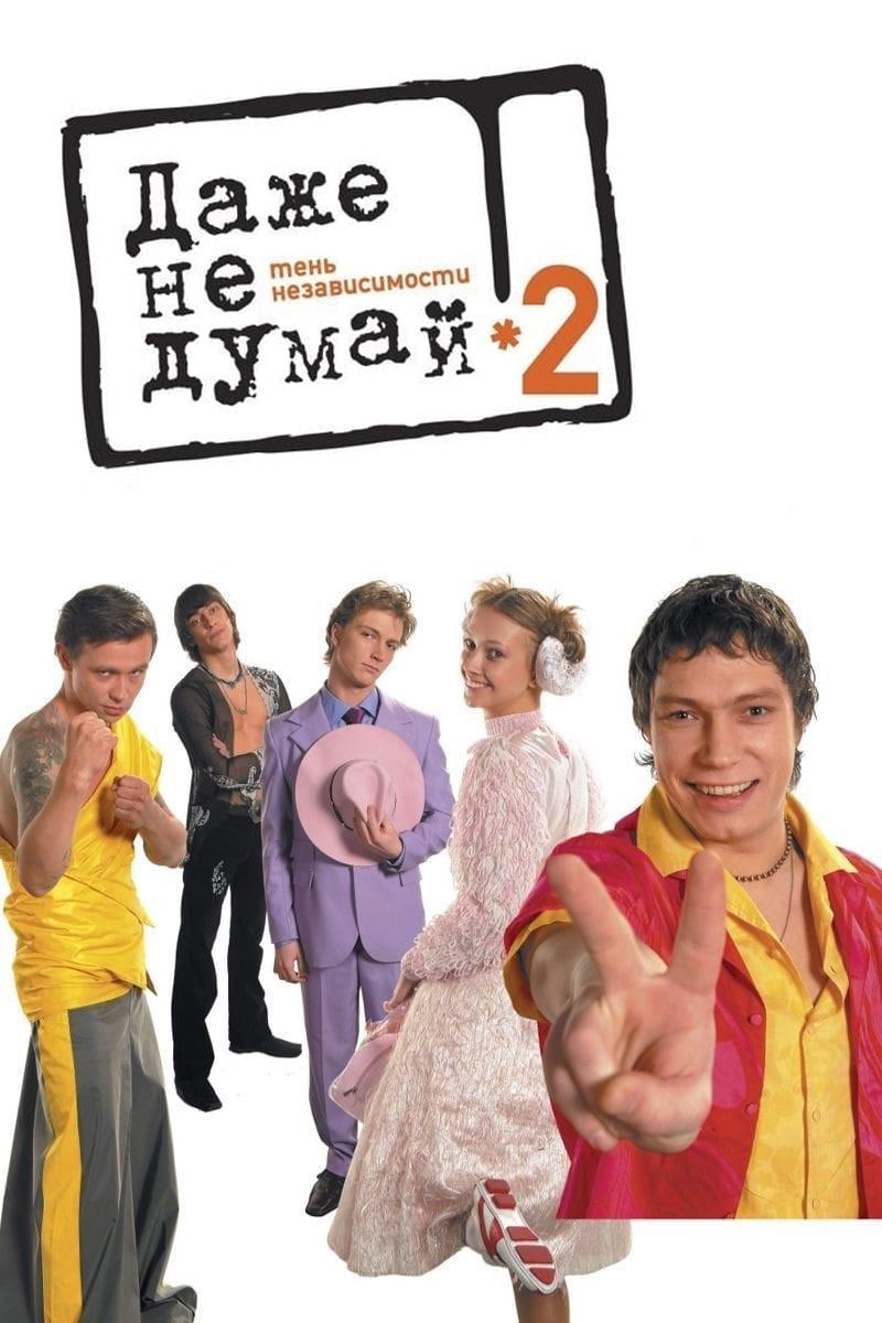 Постер Навіть не думай 2. Тінь незалежності